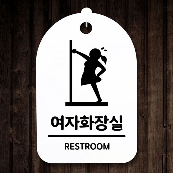 푯말 H 팻말 간판 안내판 표지판 급해요 S3 134 여자 화장실 알림판 디자 사무실 - 메인 이미지
