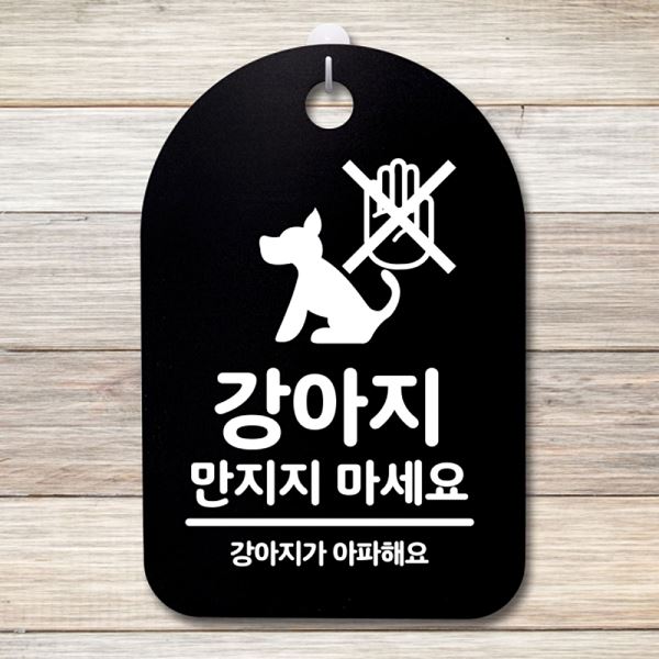 푯말 마세요 표지판 안내판 만지지 간판 S3 016 강아지 B 팻말 알림판 디자인문 - 메인 이미지
