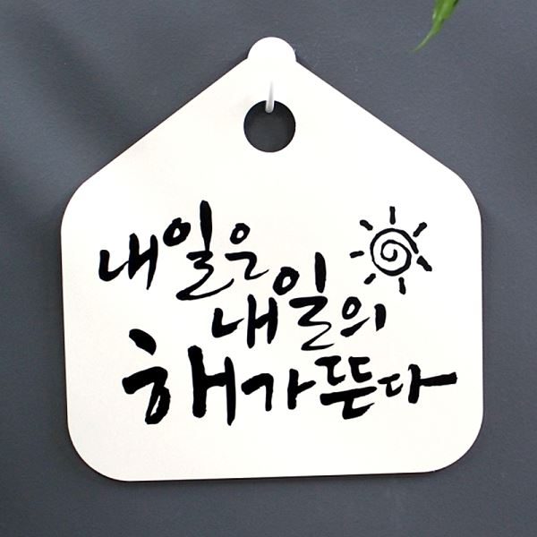 S1- 027- 내일은 H 캘리 푯말 내일의 표찰 팻말 해가 뜬다 표지판 사무실 디자인 - 메인 이미지