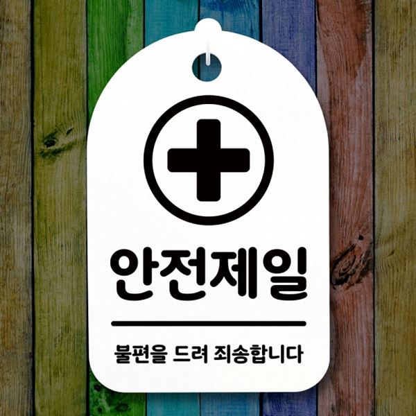 S3 123 안전제일 H 표지판 간판 안내판 팻말 푯말 01 사무실 표찰 알림판 디자인 - 메인 이미지