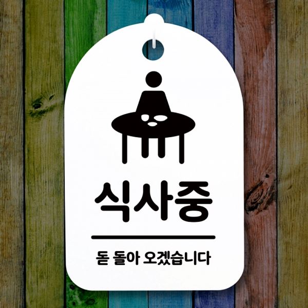 간판 안내판 S3 108 식사중 표지판 푯말 H 팻말 사무실 표찰 디자인 문패 알림판 - 메인 이미지
