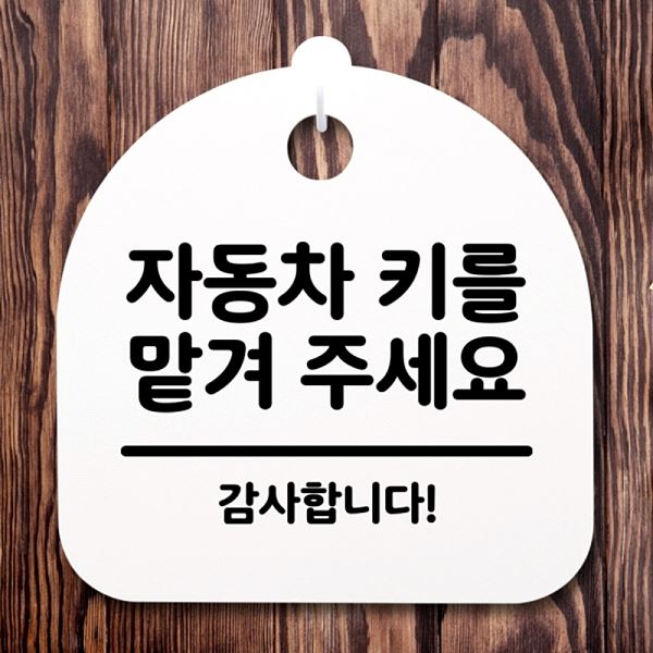 맡겨 표지판 팻말 S2- 137- 자동차 주세요 키를 간판 안내판 H 푯말 알림판 - 메인 이미지