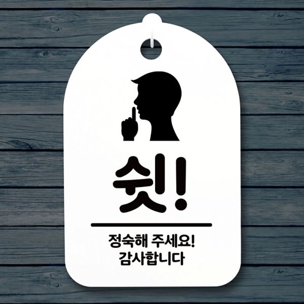 팻말 정숙해 주세요 푯말 간판 안내판 표지판 S3 105 쉿 H 디자인 문패 사무실 - 메인 이미지