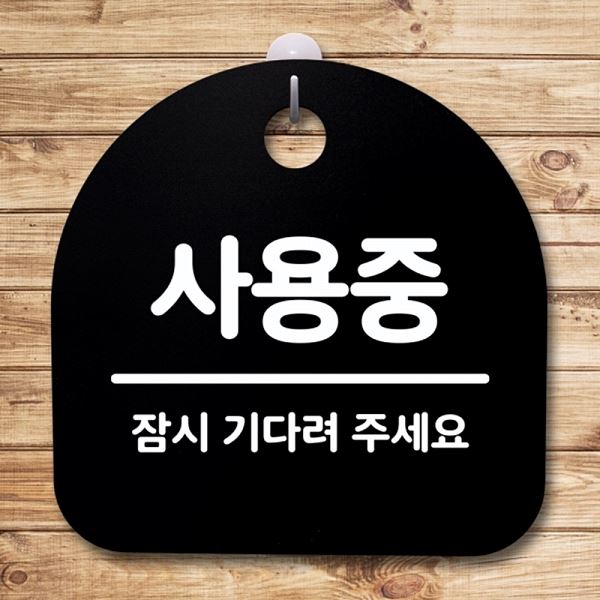 S4- 121- 사용중 표지판 팻말 안내판 간판 푯말 알림판 사무실 표찰 디자인 문패 - 상품 이미지