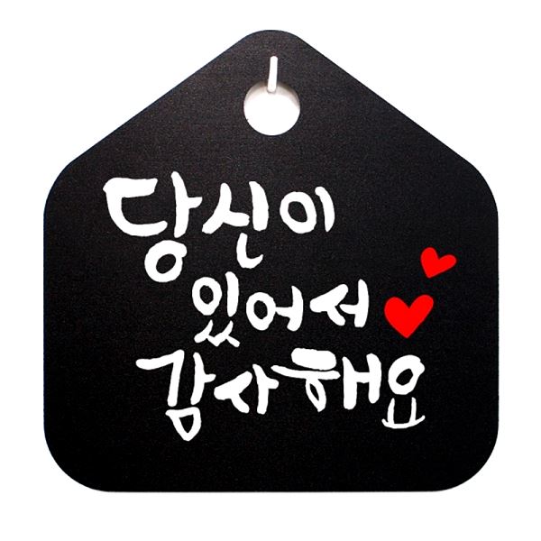 S1- 033- 당신이 표지판 있어서 푯말 감사 해요 팻말 캘리 B 표찰 사무실 알림판 - 메인 이미지