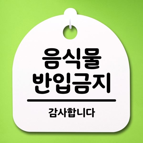 안내판 반입 금지 팻말 H 표지판 S4- 046- 음식물 02 푯말 간판 사무 실표 - 상품 이미지