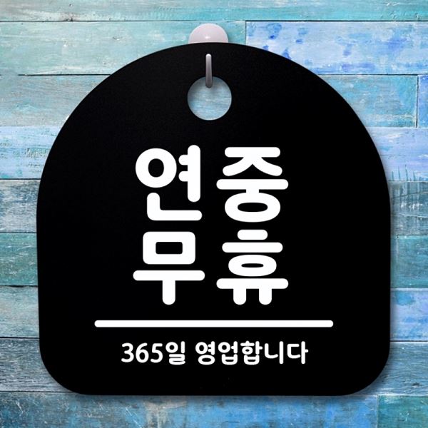 팻말 간판 S1- 009- 연중무휴 표지판 푯말 B 안내판 사무실 표찰 디자인 문패 - 메인 이미지