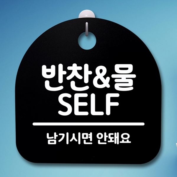 S4- 131- 반찬 표지판 간판 푯말 안내판 B 물 SELF 팻말 디자인 문패 사무실 - 메인 이미지
