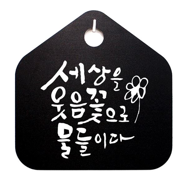 팻말 B 물들이다 S1- 058- 세상을 웃음꽃 으로 표지판 캘리 푯말 표찰 안내판 - 메인 이미지