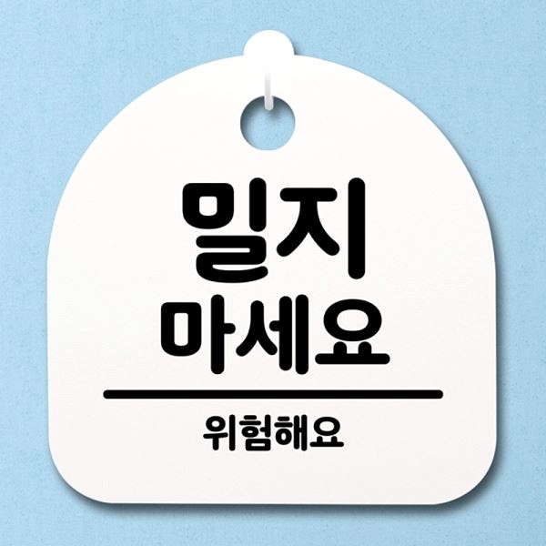 팻말 푯말 마세요 01 H S4- 031- 밀지 표지판 간판 안내판 알림판 디자 사무실 - 메인 이미지