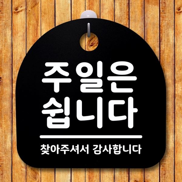 표지판 쉽니다 B 간판 팻말 푯말 S1- 008- 주일은 안내판 디자인 문패 알림판 - 메인 이미지