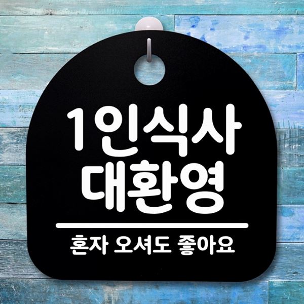 S2- 003-1인 식사 B 표지판 간판 안내판 팻말 푯말 대환영 사무실 표찰 알림판 - 메인 이미지