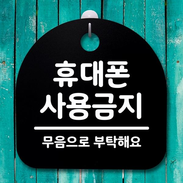 S4- 057- 휴대폰 안내판 표지판 푯말 팻말 B 사용 금지 간판 알림판 디자인 문패 - 메인 이미지
