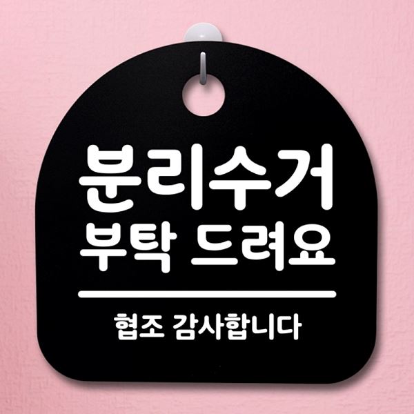 드려요 B 부탁 푯말 안내판 간판 표지판 팻말 S2- 193- 분리수거 알림판 사무실 - 메인 이미지