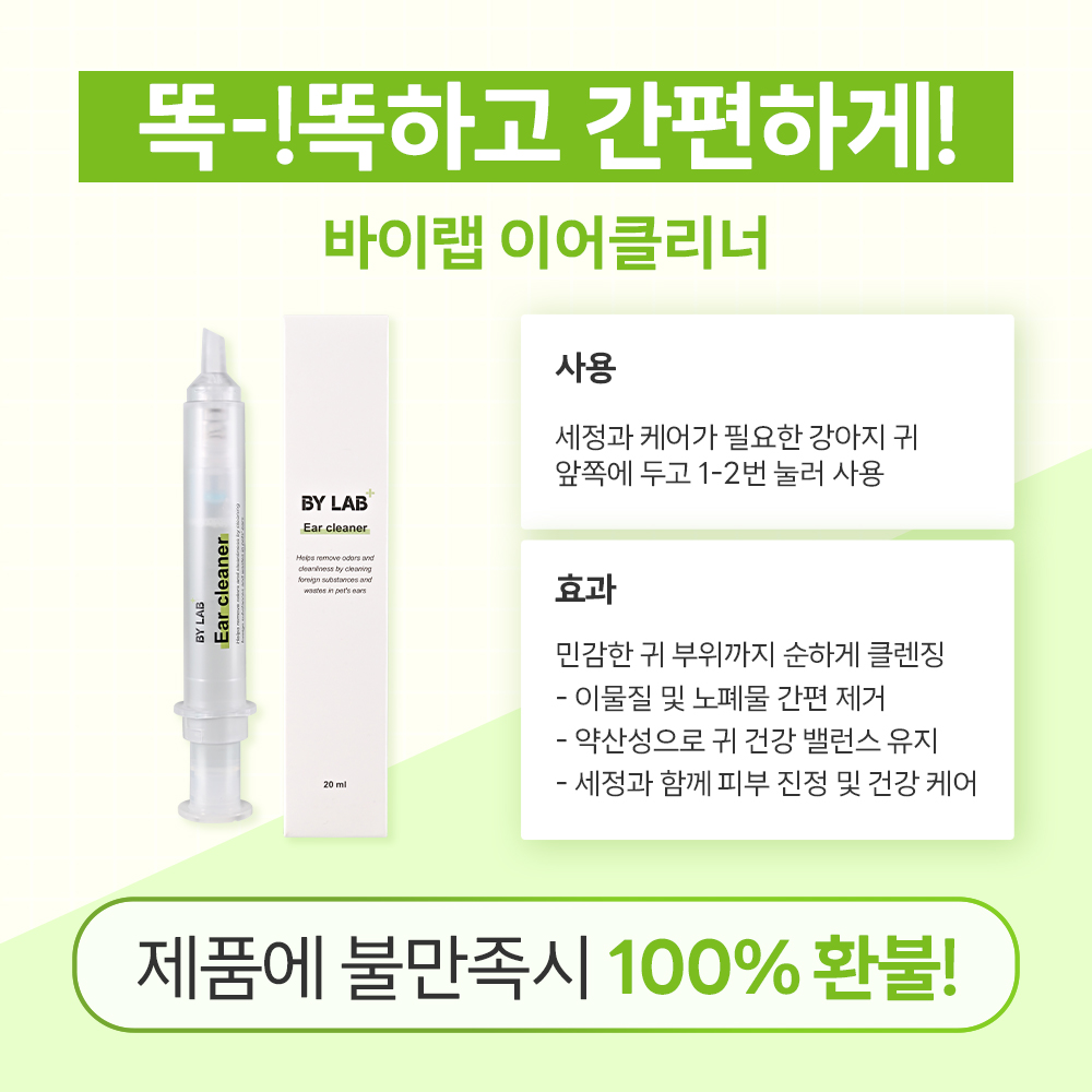 바이랩 이어클리너 강아지 귀세정제 귀 청소 냄새 제거 귓병 예방 20ml, 1개 상품 이미지