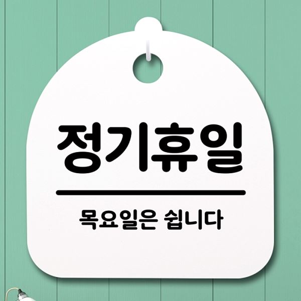 목요일 표지판 안내판 H 팻말 푯말 간판 S4- 164- 정기 휴일 사무실 표찰 디 - 메인 이미지
