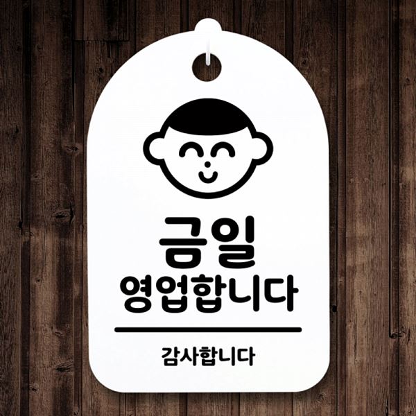 표지판 간판 영업 합니다 팻말 H S3 028 금일 푯말 안내판 알림판 디자인 문패