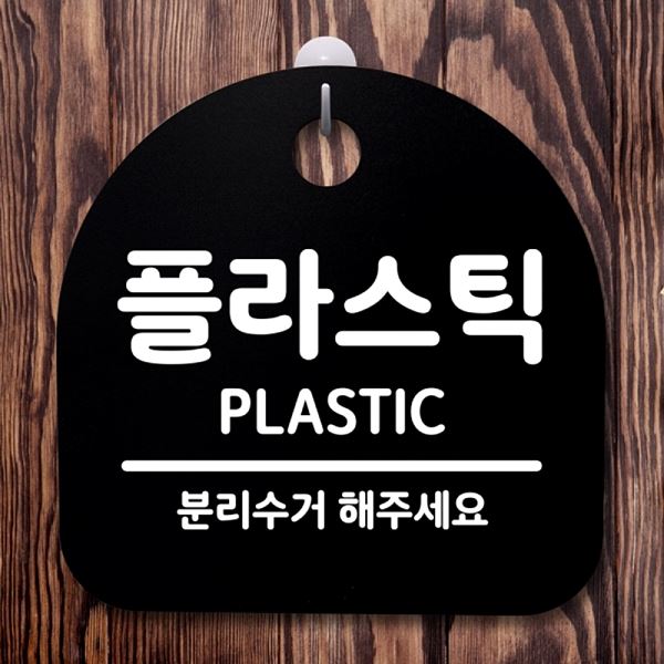 표지판 안내판 푯말 간판 B S2- 096- 플라스틱 팻말 디자인 문패 사무실 표찰 - 메인 이미지