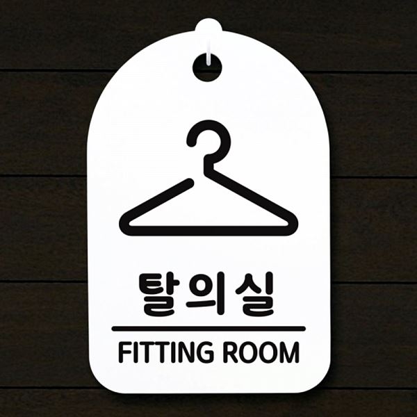 푯말 표지판 간판 S3 263 탈의실 H 안내판 팻말 사무실 표찰 알림판 디자 디자인 - 상품 이미지