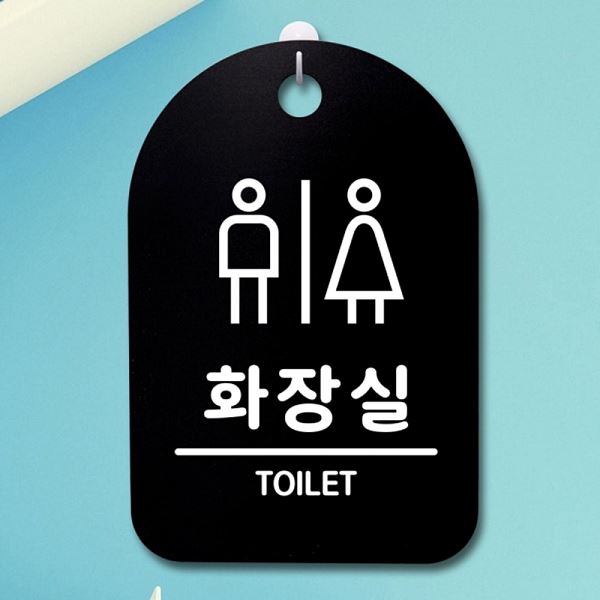 S3 260 화장실 푯말 안내판 B 표지판 간판 팻말 디자인 문패 사무실 표찰 알림판 - 메인 이미지