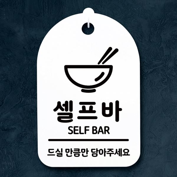 안내판 표지판 S3 270 셀프바 H 간판 푯말 02 팻말 알림판 사무실 표찰 디자인 - 메인 이미지