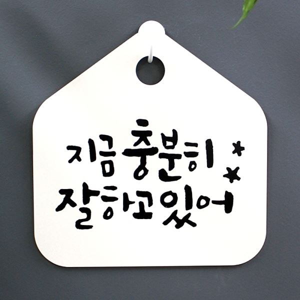 팻말 S1- 021- 지금 H 표지판 충분히 있어 잘하고 표찰 푯말 캘리 알림판 사무실