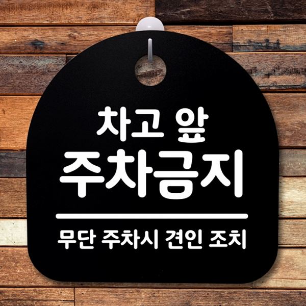 표지판 S2- 058- 차고 B 주차 금지 팻말 푯말 안내판 앞 간판 사무실 표찰