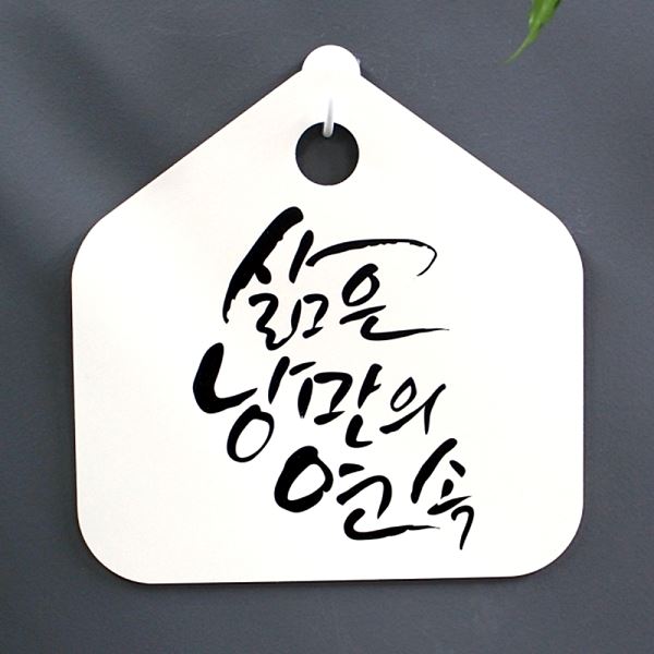 S1- 070-삶은 표찰 H 팻말 표지판 연속 캘리 푯말 낭만의 사무실 알림판 안 - 메인 이미지