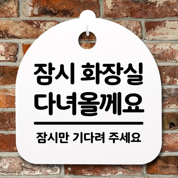 팻말 H 푯말 간판 표지판 다녀올께요 S2- 074- 잠시 안내판 화장실 디자인 문패 - 메인 이미지