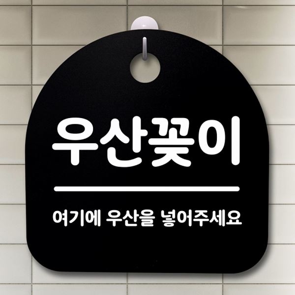 S2- 031- 우산 꽂이 팻말 간판 푯말 표지판 안내판 알림판 사무실 표찰 디 - 메인 이미지