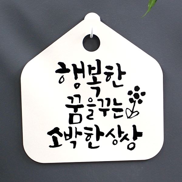 S1- 053- 행복한 H 표지판 꿈을 팻말 소박한 상상 표찰 꾸는 푯말 캘리 디자인 - 메인 이미지