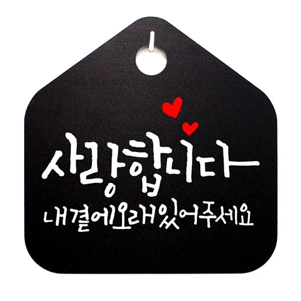 오래 내곁에 있어주 세요 캘리 표찰 팻말 표지판 푯말 B S1- 024- 사랑 합니다