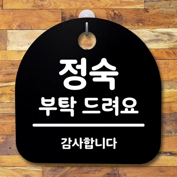 팻말 간판 드려요 S2- 180- 정숙 푯말 부탁 표지판 B 안내판 디자인 문패 사무실 - 메인 이미지