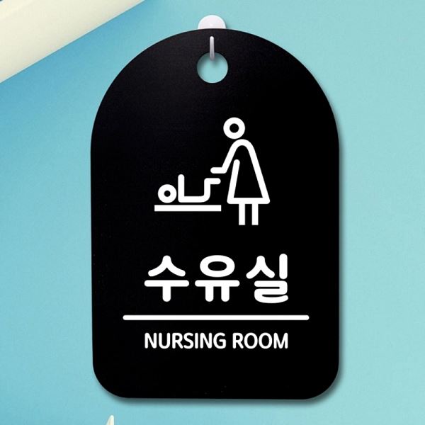 표지판 안내판 간판 푯말 팻말 B S3 293 수유실 사무실 표찰 알림판 디자 디자인 - 메인 이미지