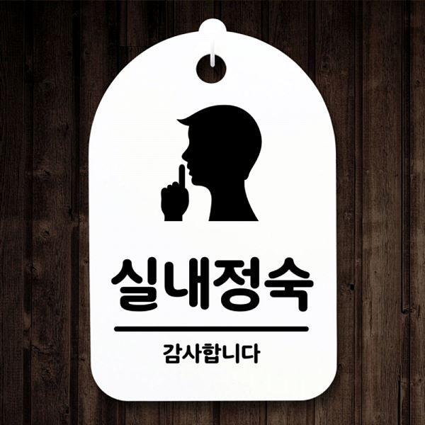 표지판 안내판 간판 푯말 H S3 113 실내 정숙 팻말 알림판 사무실 표찰 디 디자인 - 메인 이미지