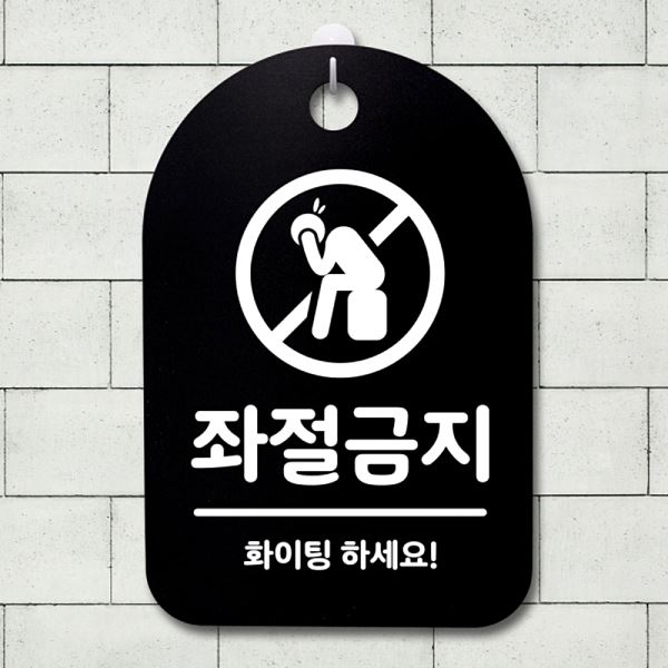 S3 187 좌절 금지 간판 표지판 안내판 B 푯말 팻말 알림판 디자인 문패 사무실 - 메인 이미지