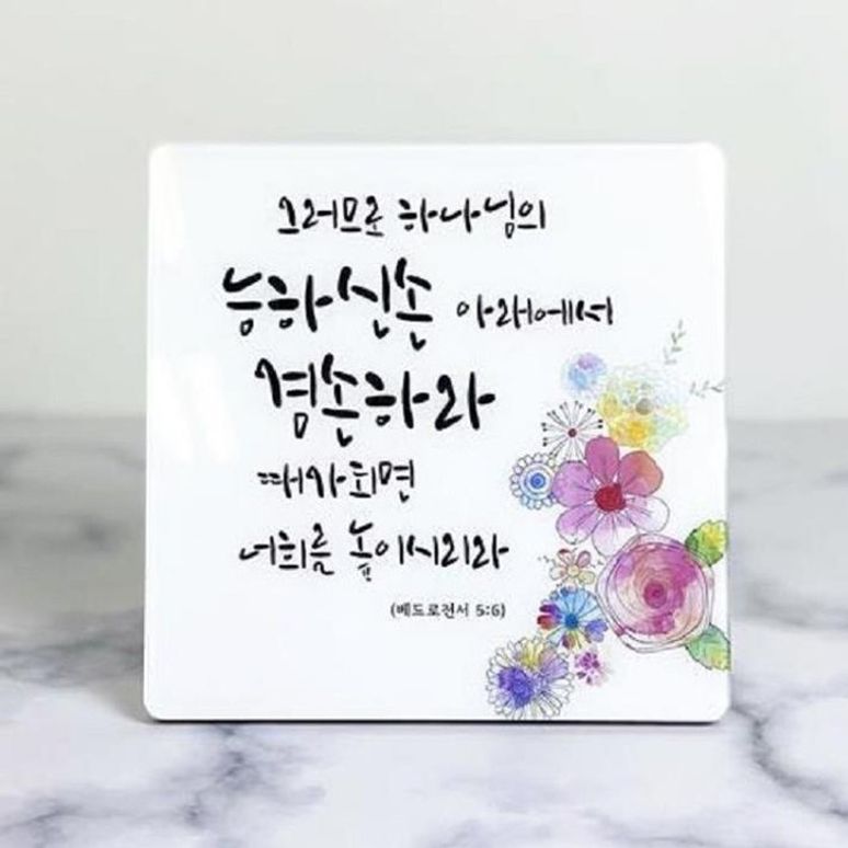 기독교 교회 성구 성경 말씀 탁상용 아크릴 액자( 대형) 용품 심방 선물 캘리 그라피 - 메인 이미지