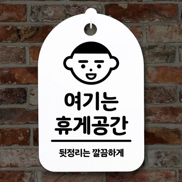 팻말 안내판 H 푯말 표지판 S3 132 여기는 휴게 공간 간판 디자인 문패 사무실