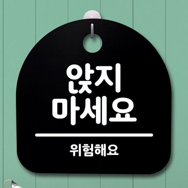 표지판 안내판 B 팻말 02 마세요 간판 S4- 069-앉지 푯말 디자인 문패 사무 - 상품 이미지
