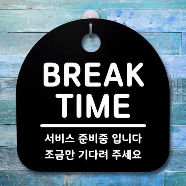 팻말 TIME S1- 011- BREAK 간판 안내판 표지판 푯말 사무실 표찰 알림판 - 메인 이미지
