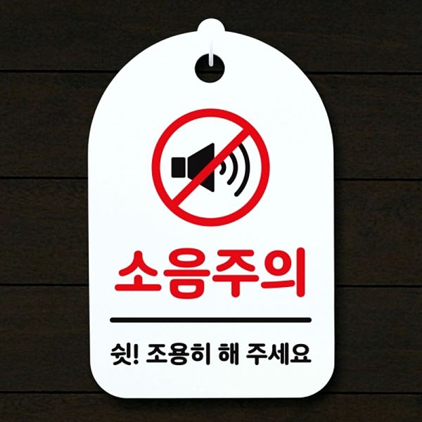 푯말 01 표지판 H 팻말 S3 235 소음주의 안내판 간판 사무실 표찰 알림판 디자인 - 메인 이미지