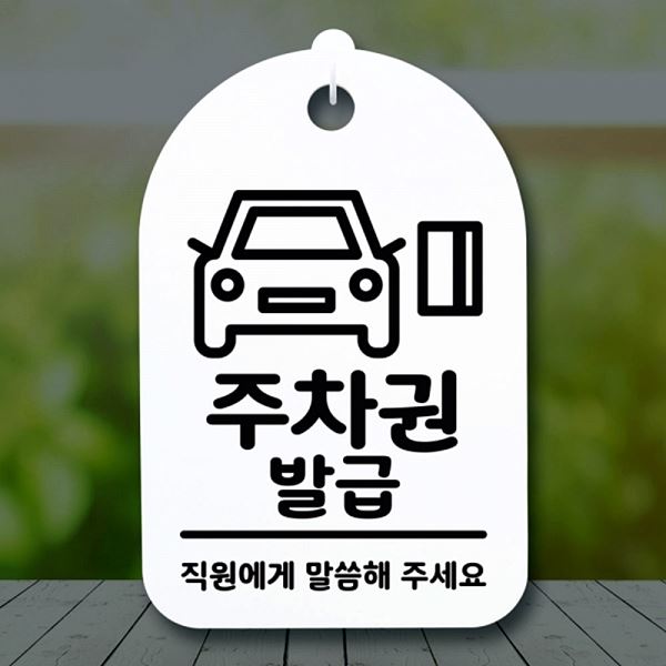 푯말 표지판 S3 286 주차권 발급 안내판 간판 H 02 팻말 디자인 문패 사무실 - 메인 이미지