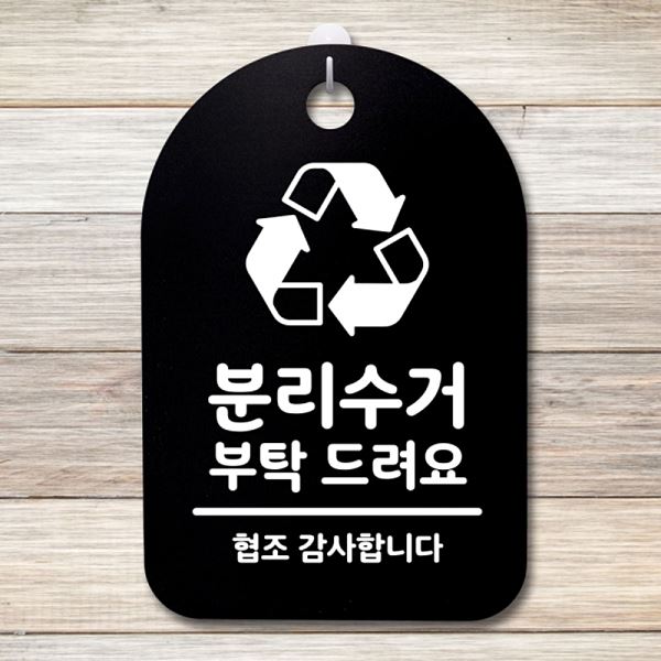 표지판 B 팻말 안내판 S3 087 분리수거 부탁 드려요 간판 푯말 사무 실표 사무실 - 메인 이미지
