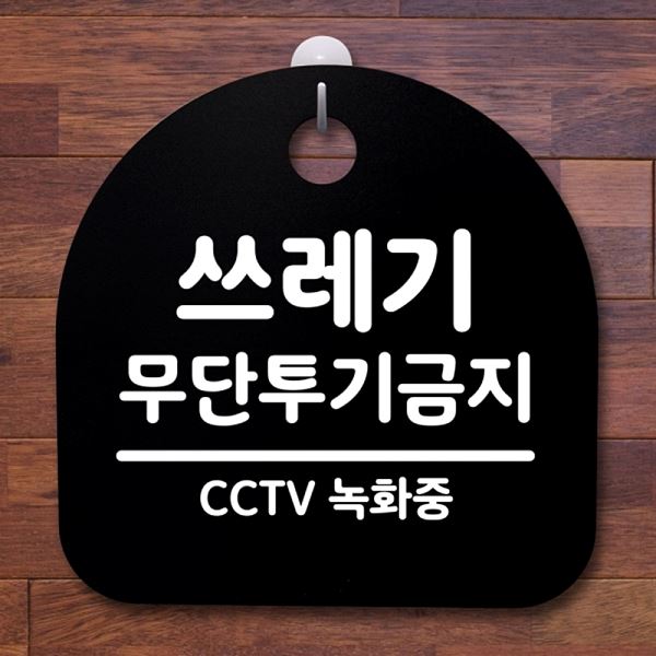 간판 푯말 팻말 표지판 S2- 104- 쓰레기 B 안내판 무단 투기 금지 사무실 표찰 - 메인 이미지