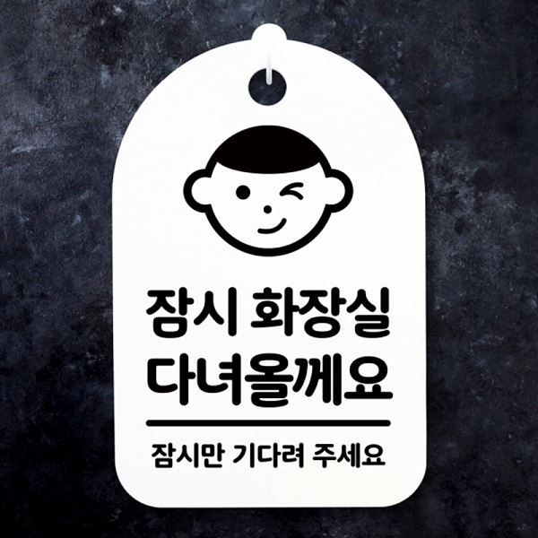 팻말 표지판 안내판 올께요 S3 219 화장실 간판 H 푯말 다녀 디자인 문패 사무실 - 메인 이미지