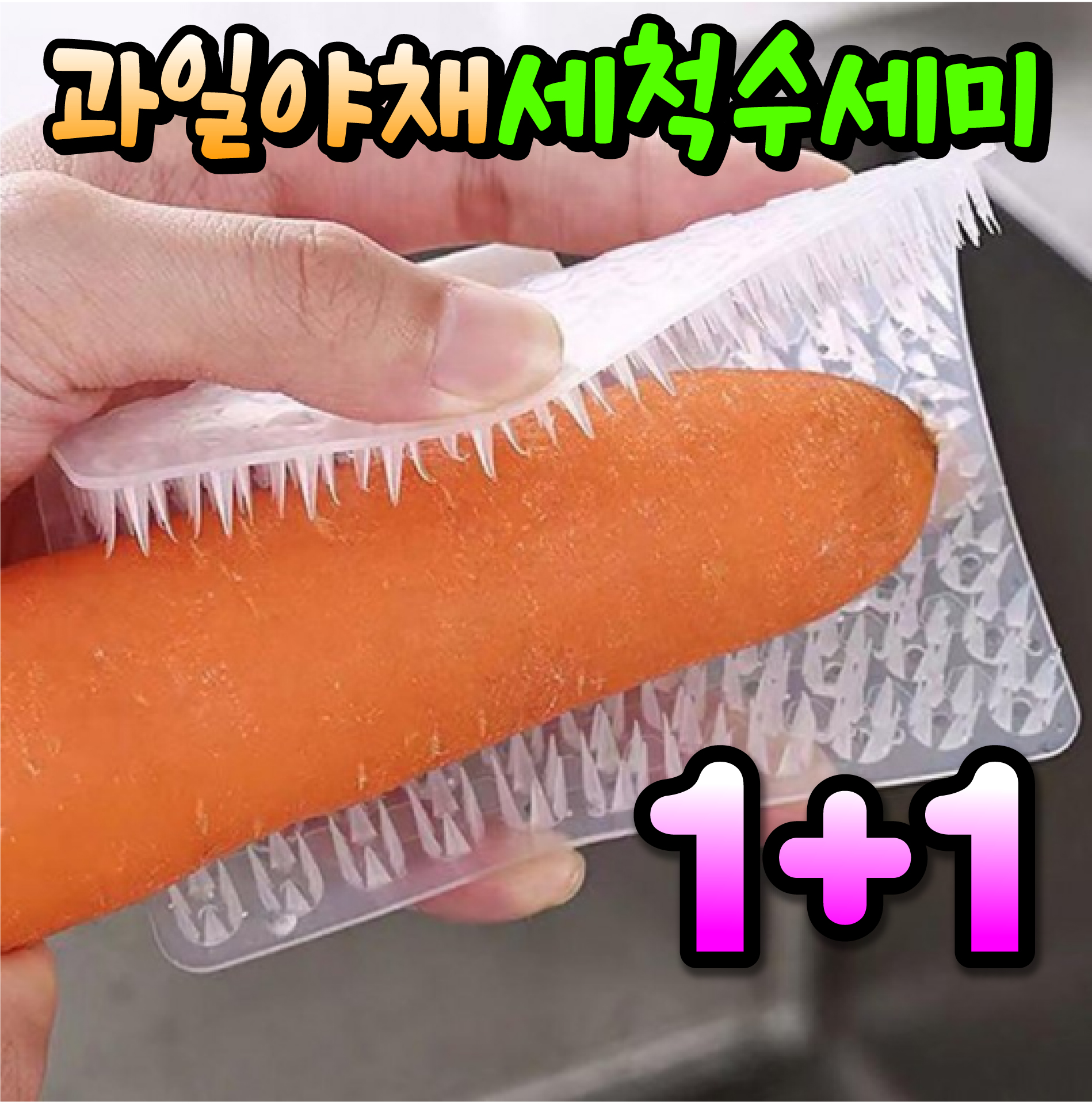 [1+1] 야채세척브러쉬 다용도 세척 솔 주방 과일 채소 당근 감자 야채 세척솔 - 상품 이미지
