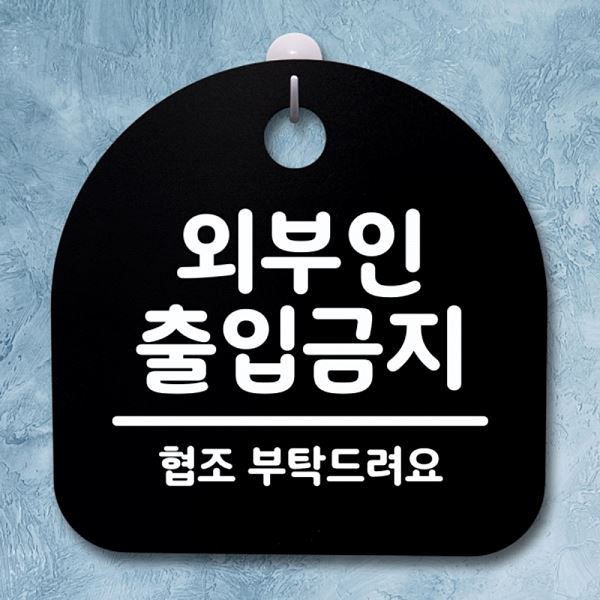 안내판 간판 팻말 표지판 02 푯말 S4- 096- 외부인 출입 금지 디자인 문패 - 메인 이미지