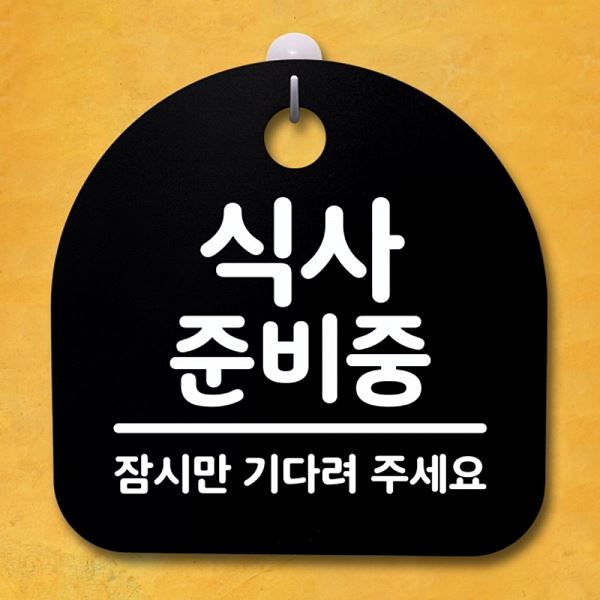 준비중 팻말 안내판 간판 S4- 022- 식사 표지판 푯말 B 사무실 표찰 알림판 - 메인 이미지