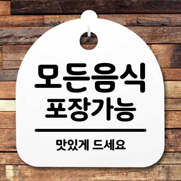 간판 안내판 S2- 171- 모든 음식 H 푯말 포장 가능 팻말 표지판 디자인 문패 - 메인 이미지