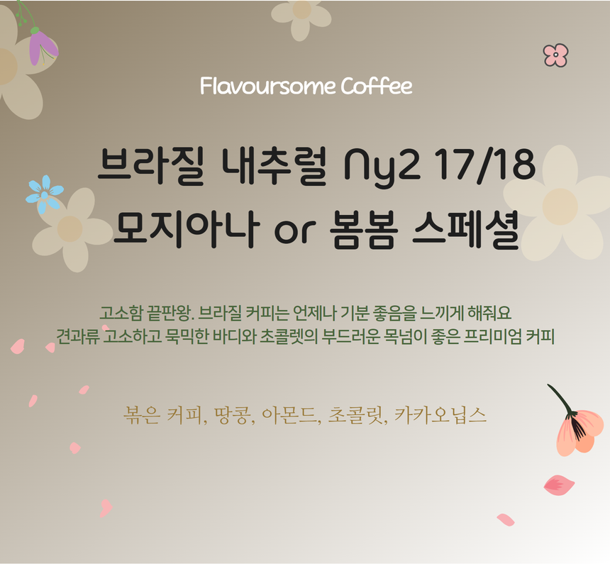 고소하고 부드러운 브라질 봄봄 내추럴 스페셜 리저브 - 상품 이미지